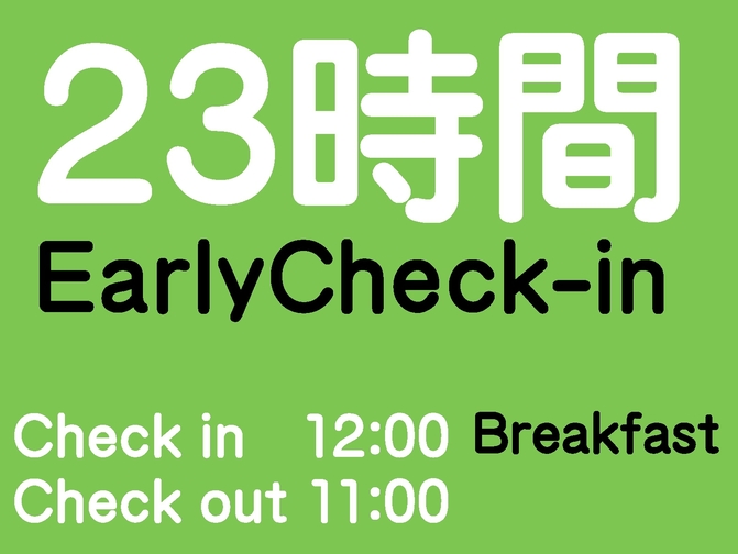 【朝食付】12時チェックインでゆったり